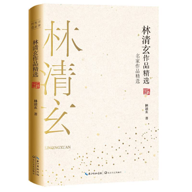林清玄作品精选