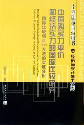 中国购买力平价和经济实力的国际比较研究