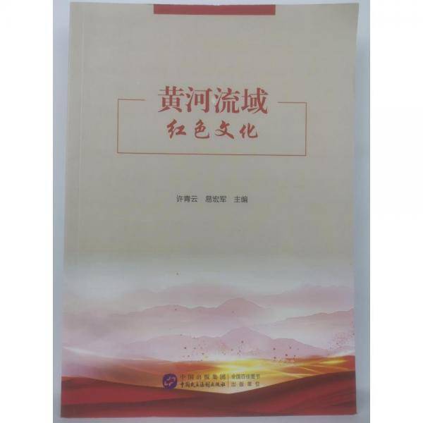 黄河流域红色文化 许青云 易宏军