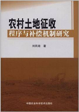 农村土地征收程序与补偿机制研究