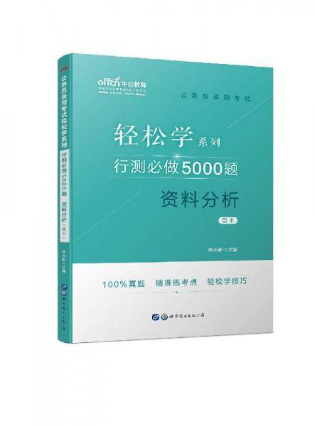 行测必做5000题:资料分析公务员录用考试轻松学系列