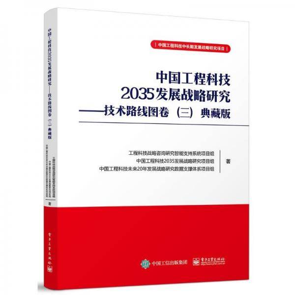 中国工程科技2035发展战略研究——技术路线图卷(三) 典藏版