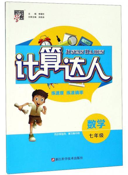 数学（七年级）/计算达人