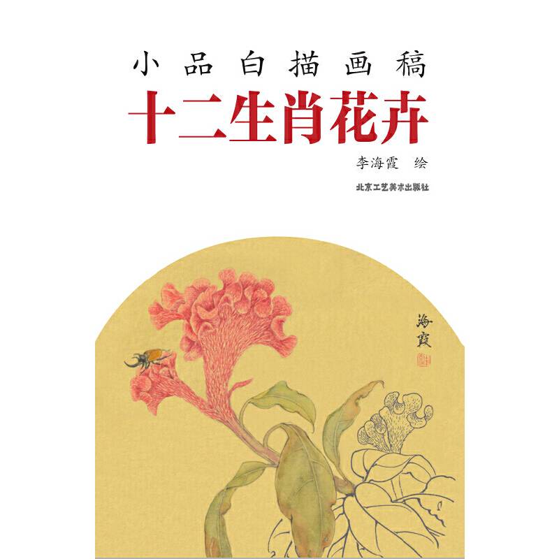 小品白描画稿：十二生肖花卉