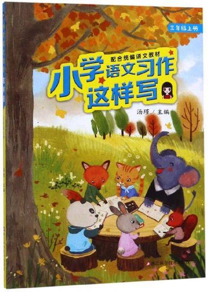 小学语文习作这样写(3上配合统编语文教材)