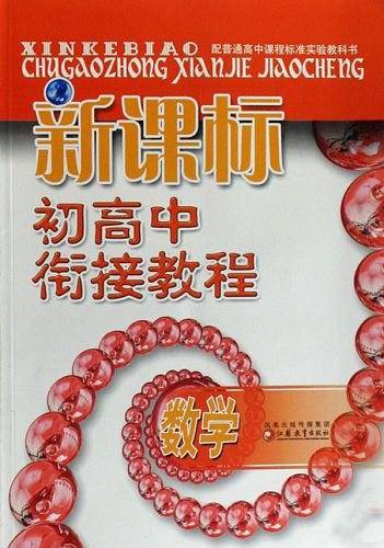 初高中衔接教程