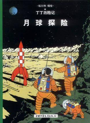 月球探险