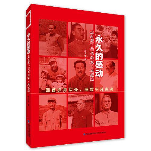 永久的感动——走近老一辈革命家·风范篇