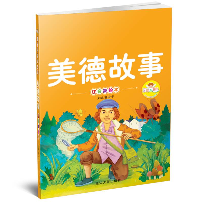 美德故事（注音美绘本）