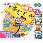 大闹天宫-幼儿认读童话