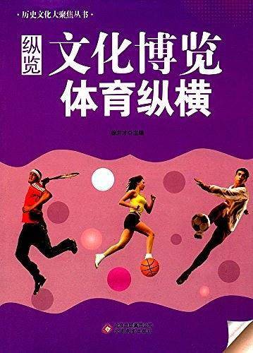 纵览文化博览　体育纵横