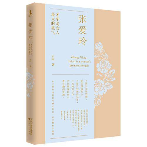 张爱玲：才华是女人最大的底气