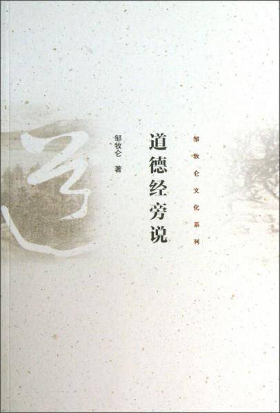 道德经旁说