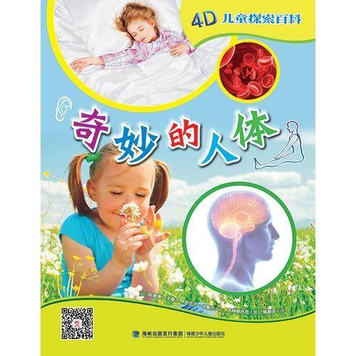 奇妙的人体/4D儿童探索百科