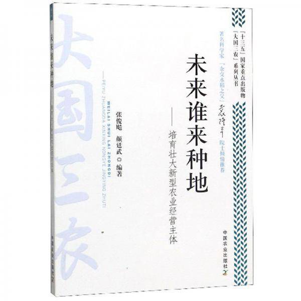 未来谁来种地：培育壮大新型农业经营主体/“大国三农”系列丛书