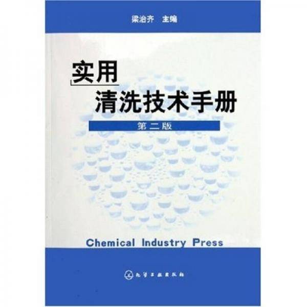实用清洗技术手册