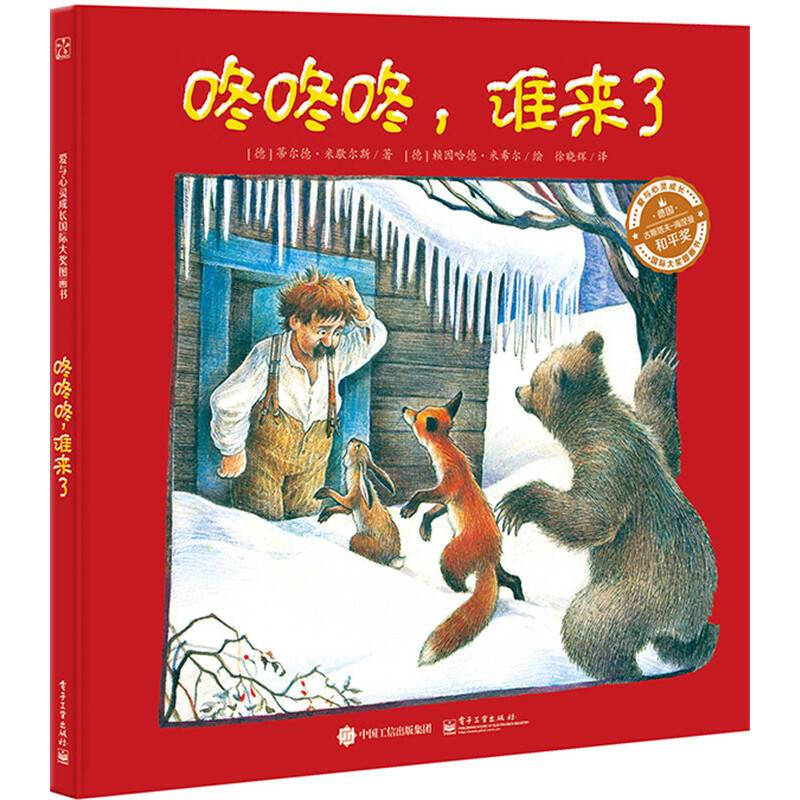 咚咚咚，谁来了（精装版）（全彩）