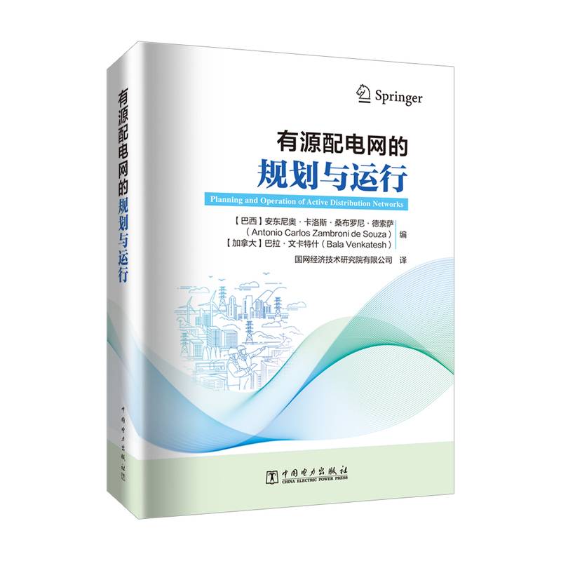 有源配电网的规划与运行