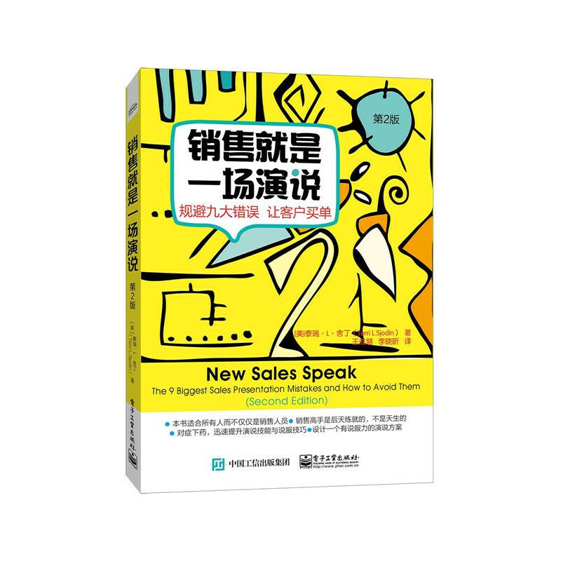 销售就是一场演说??规避九大错误  让客户买单（第二版）