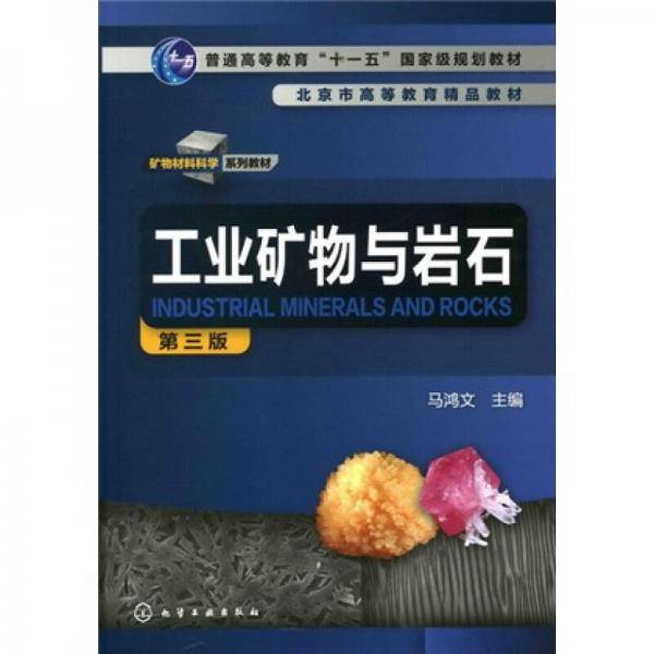 工业矿物与岩石
