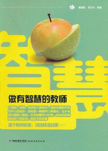 做有智慧的教师