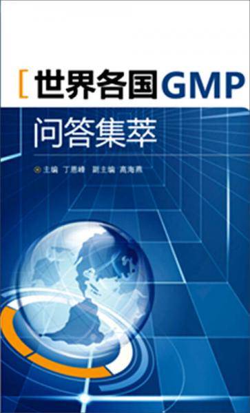 世界各国GMP问答集萃