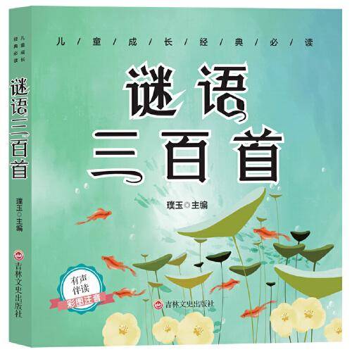 儿童成长经典必读 谜语三百首（有声伴读彩图注音版）