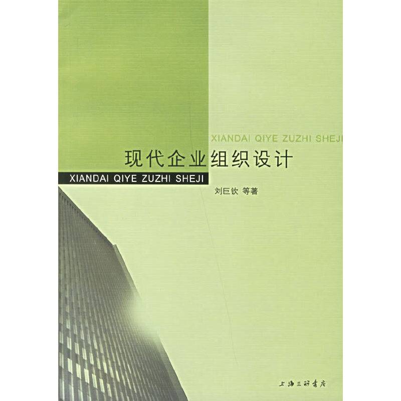 现代企业组织设计