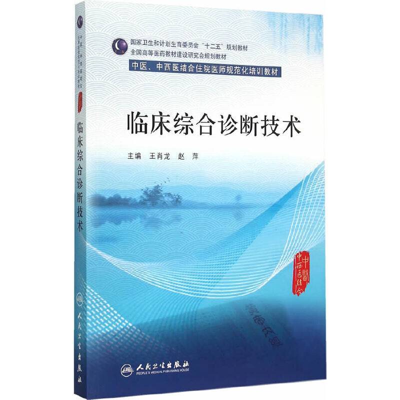 临床综合诊断技术