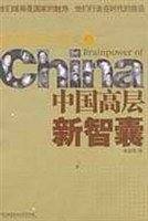前沿的中国人：中国高层新智囊