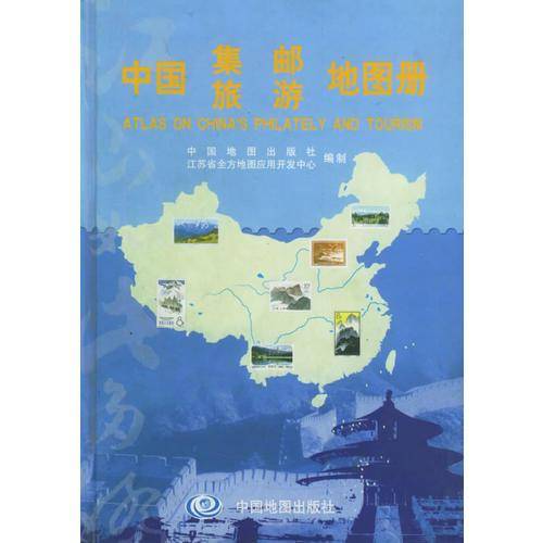中国集邮旅游地图册
