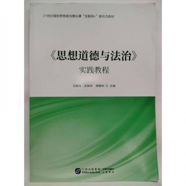 思想道德与法治 实践教程 马晓玲 农林华 郑晓利 中国民主法制出版社 9787516232378