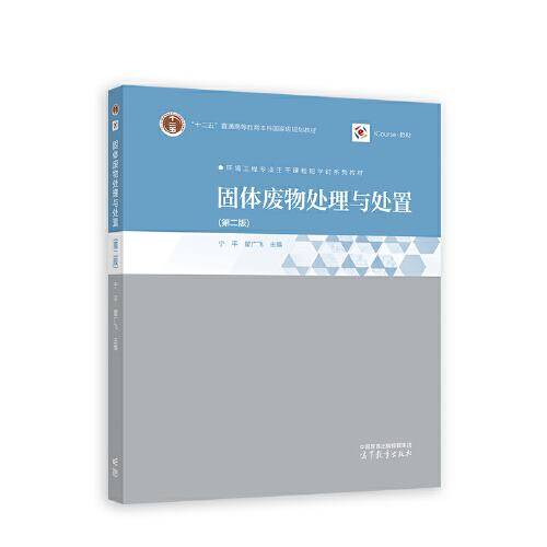 固体废物处理与处置（第二版）