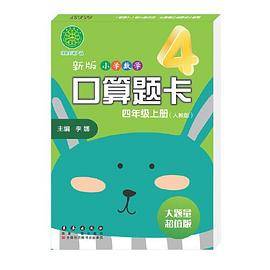 新版小学数学口算题卡四年级上册（人教版）