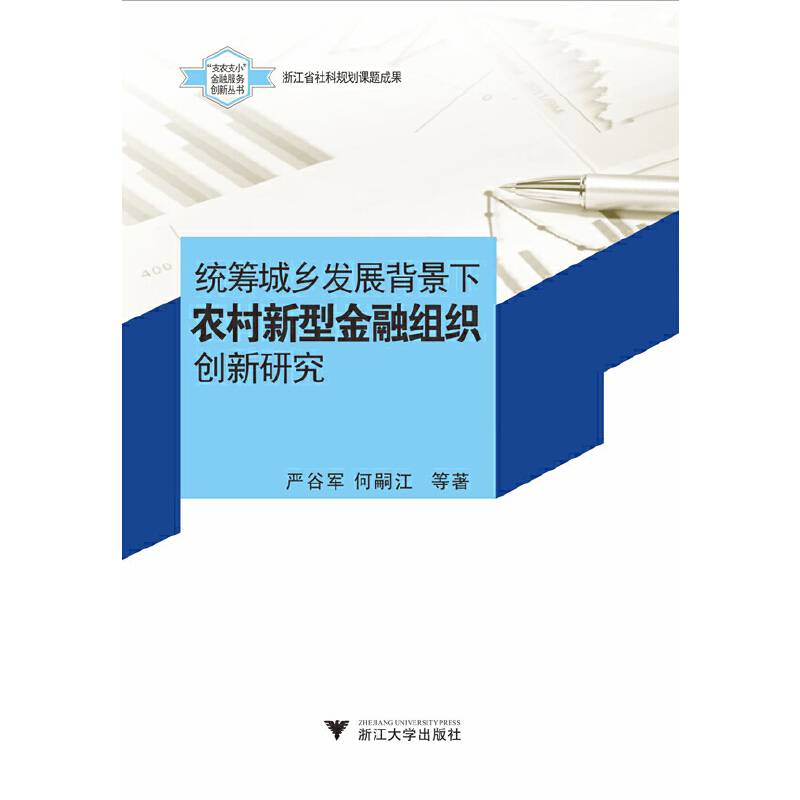 统筹城乡发展背景下农村新型金融组织创新研究