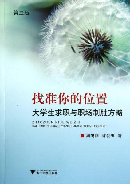 找准你的位置：大学生求职与职场制胜方略（第3版）