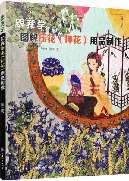 跟我学：图解压花（押花）用品制作(第二版）
