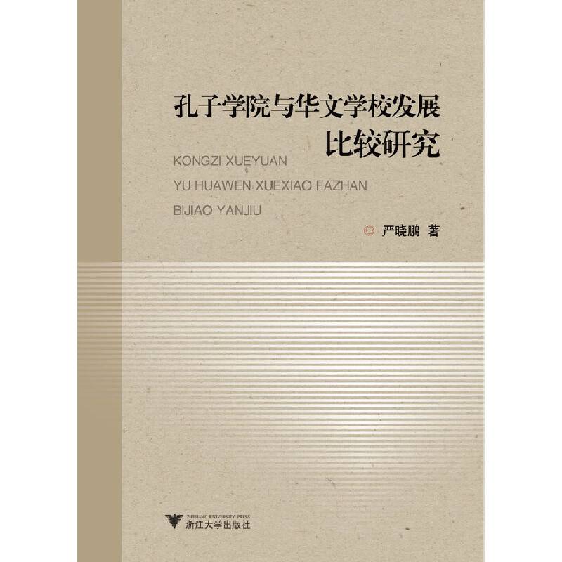 孔子学院与华文学校发展比较研究