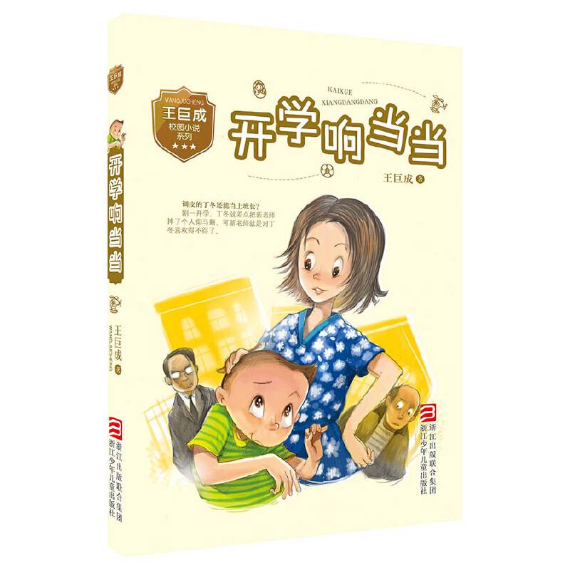 王巨成校园小说系列：开学响当当