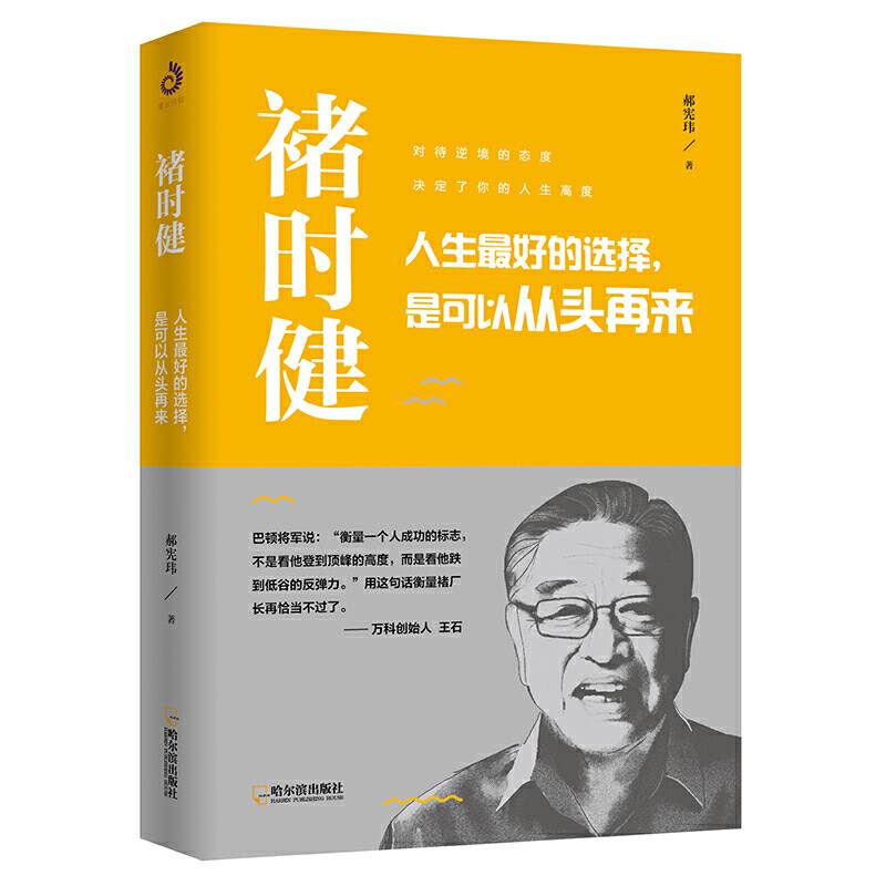 褚时健:人生最好的选择，是可以从头再来