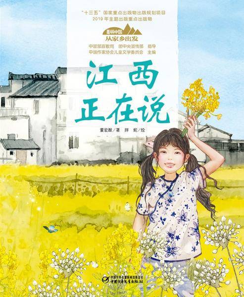 美丽中国·从家乡出发系列图画书·江西正在说（平装）
