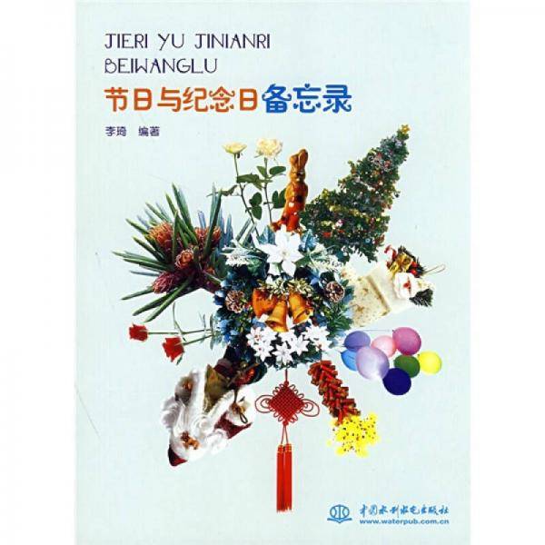 节日与纪念日备忘录