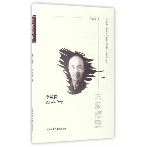 “大家精要”丛书：李叔同