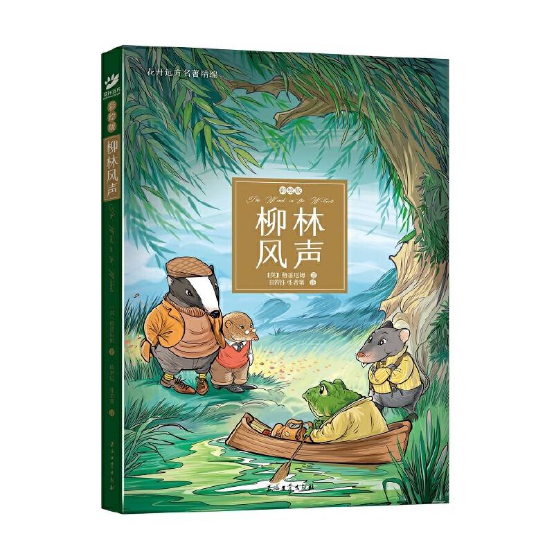 柳林风声.彩绘版