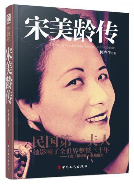 宋美龄传