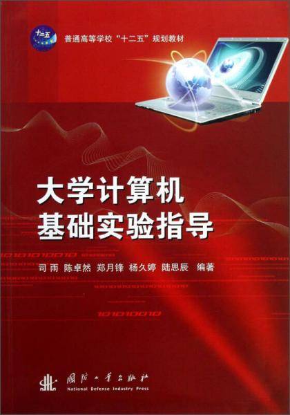 大学计算机基础实验指导/普通高等学校“十二五”规划教材