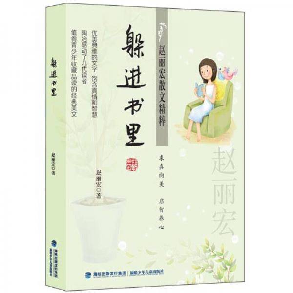 躲进书里/赵丽宏散文精粹