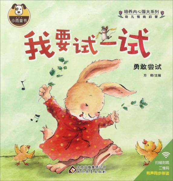 我要试一试/培养内心强大系列