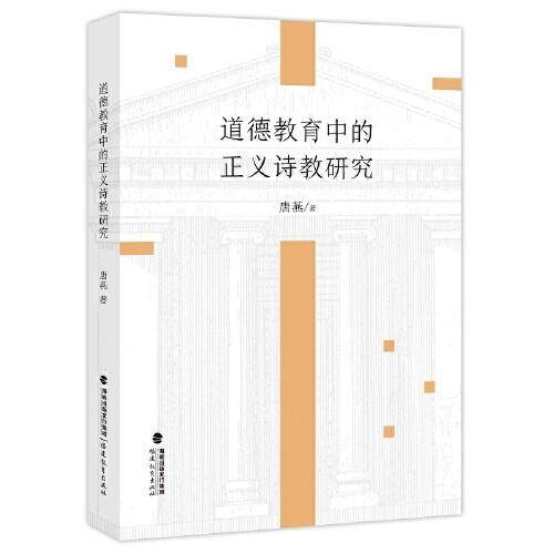 道德教育中的正义诗教研究