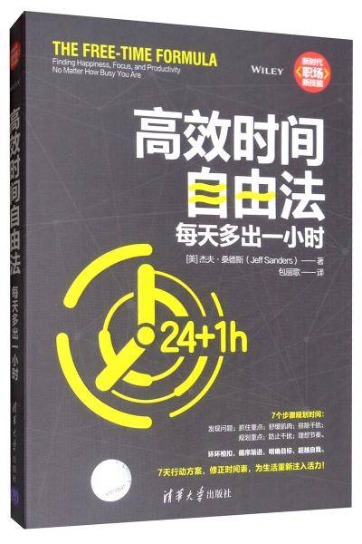 高效时间自由法：每天多出一小时（新时代·职场新技能）